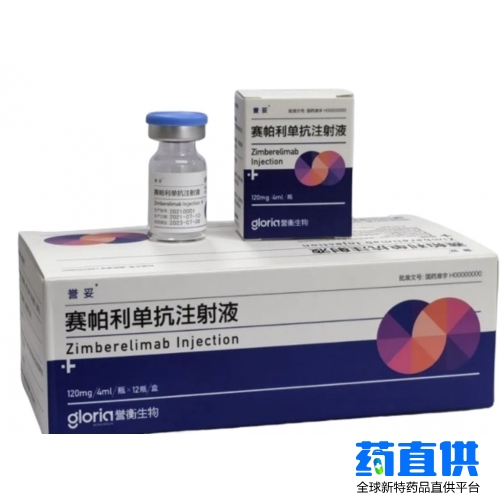 赛帕利单抗 Zimberelimab 誉妥